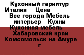 Кухонный гарнитур (Италия) › Цена ­ 270 000 - Все города Мебель, интерьер » Кухни. Кухонная мебель   . Хабаровский край,Комсомольск-на-Амуре г.